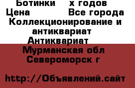 Ботинки 80-х годов › Цена ­ 2 000 - Все города Коллекционирование и антиквариат » Антиквариат   . Мурманская обл.,Североморск г.